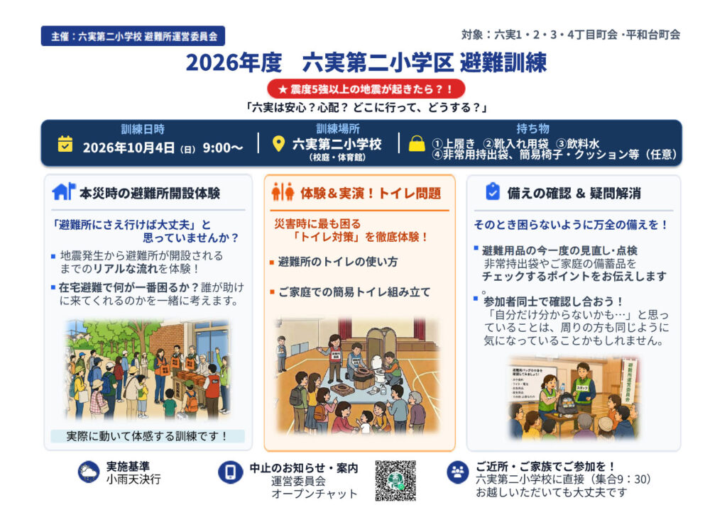 2026年六実二小避難所訓練-10月4日