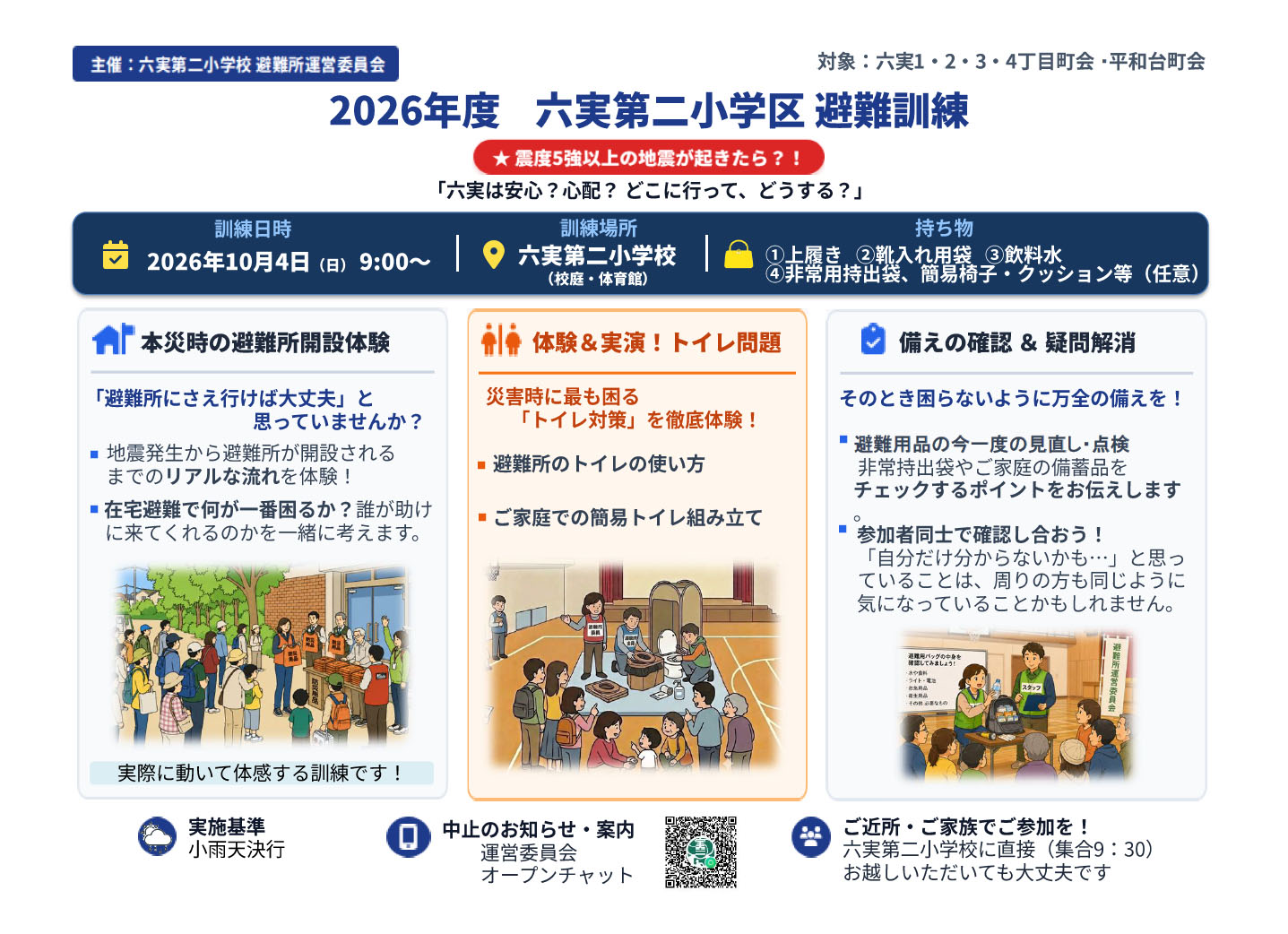 2026年六実二小避難所訓練-10月4日