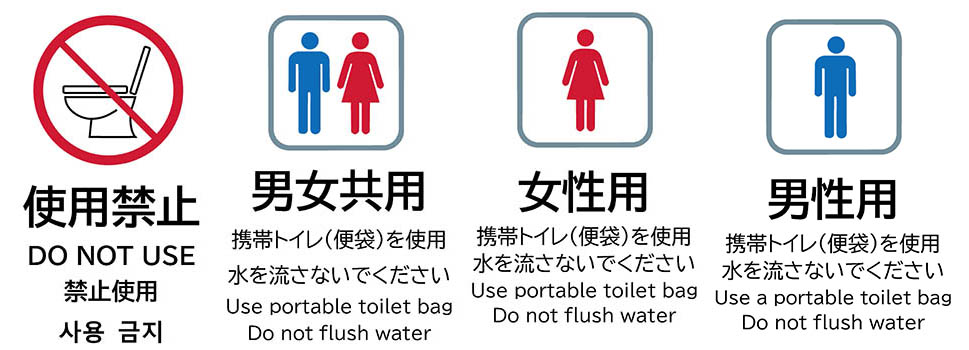 トイレ使用禁止と使用可_サムネイル