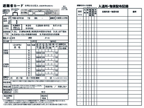 避難者カード