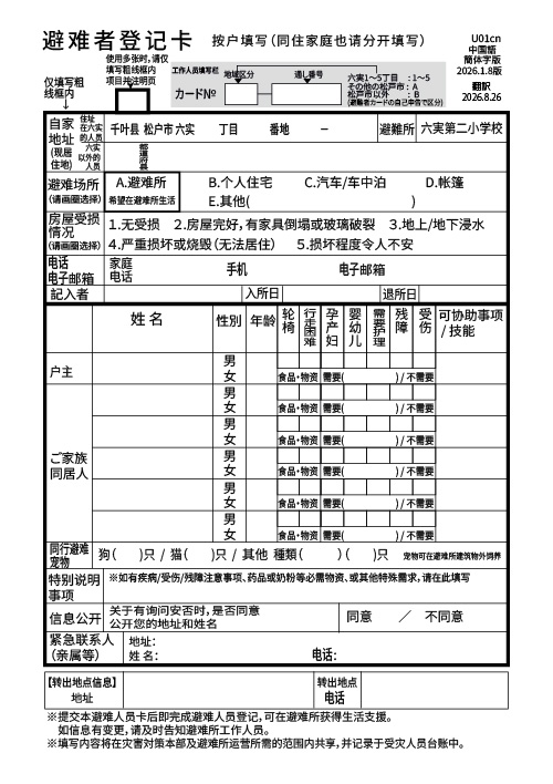 避難者カード【中国語簡体字】