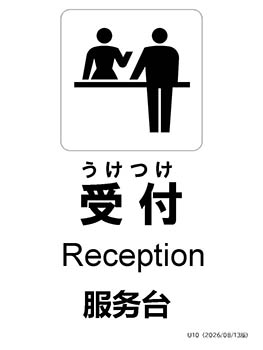 受付_サムネイル