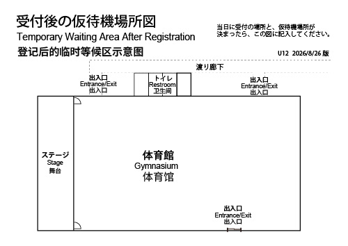 U12_受付後の仮待機場所図