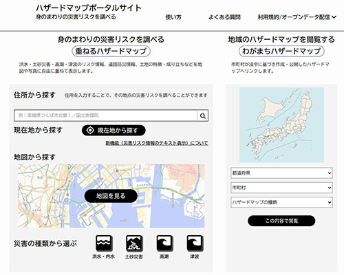 国土地理院ハザードマップポータルサイト画面