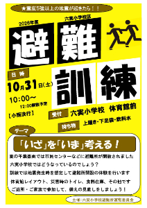 2026年六実小_避難訓練 ポスター・サムネイル