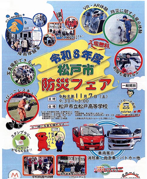 2026松戸市防災フェア