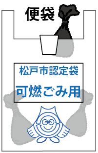 可燃ごみ袋にいれた便袋
