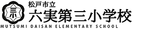 六実第三小学校ロゴ